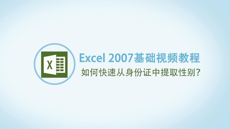 如何從身份證號(hào)碼中提取性別