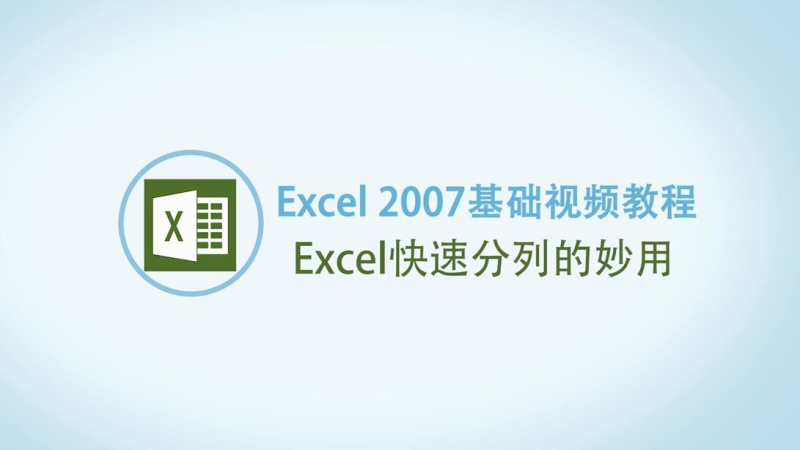 Excel怎么快速分列