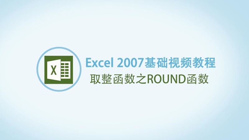 Excel取整函数之ROUND函数的方法