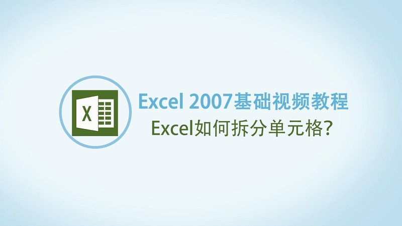 Excel拆分單元格的方法