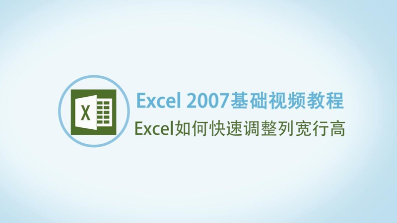 Excel调整列宽行高的方法