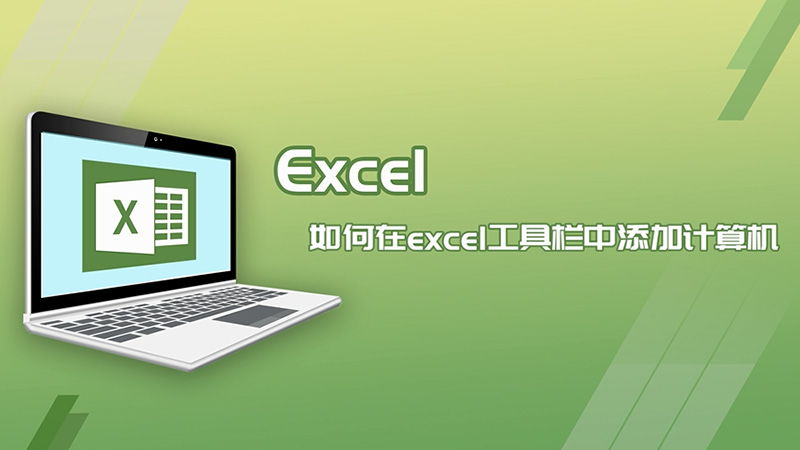 如何在Excel工具栏中添加计算机