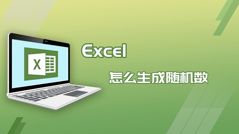 excel怎么生成隨機數(shù)