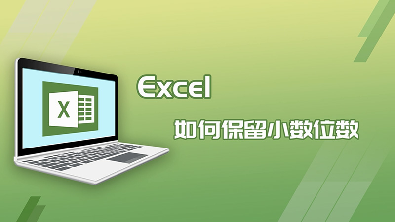 excel如何保留小數(shù)位數(shù)