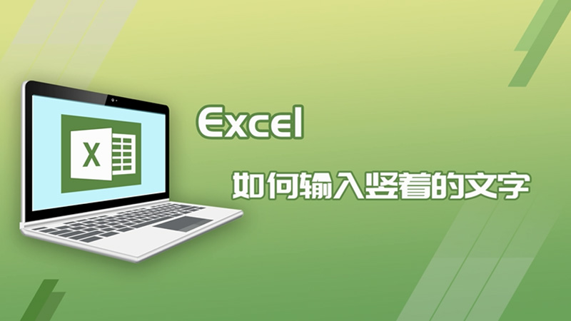 excel中如何输入竖着的文字