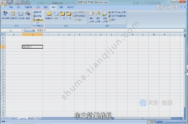 excel中如何将简体字转换繁体字