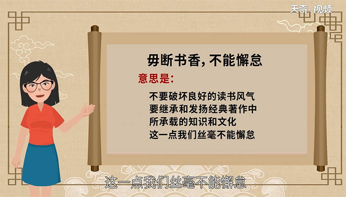 毋斷書(shū)香,不能解怠的意思 翻譯毋斷書(shū)香,不能解怠