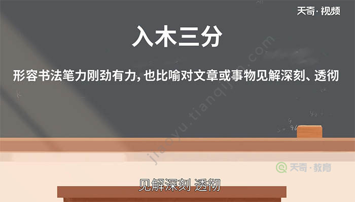 入木三分成语典故入木三分成语出处