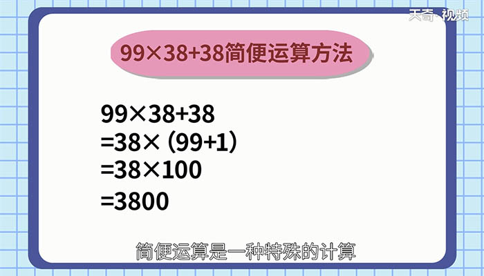 99×38+38的简便运算怎么算 99×38+38怎么简便运算