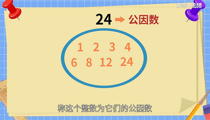 6和24的最大公因数是多少 6和24的最大公因数是