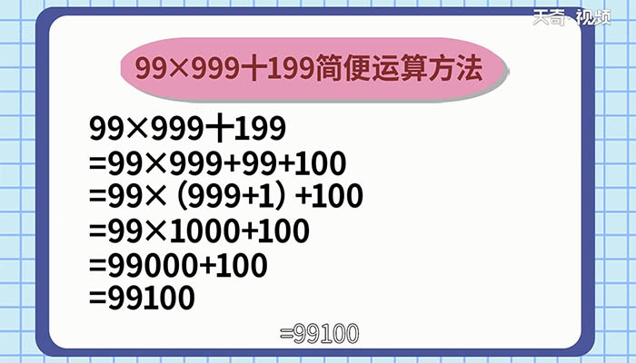 99乘以999加199简便计算方法 99×999十199简便方法计算的过程