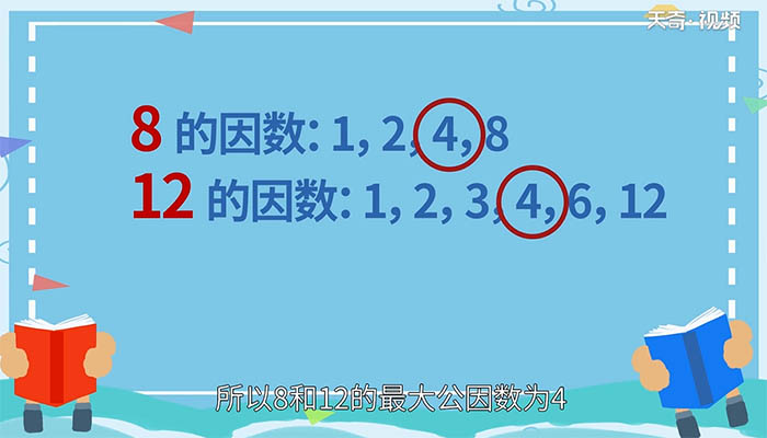 8和12的最大公因数是多少 8和12最大公因数是