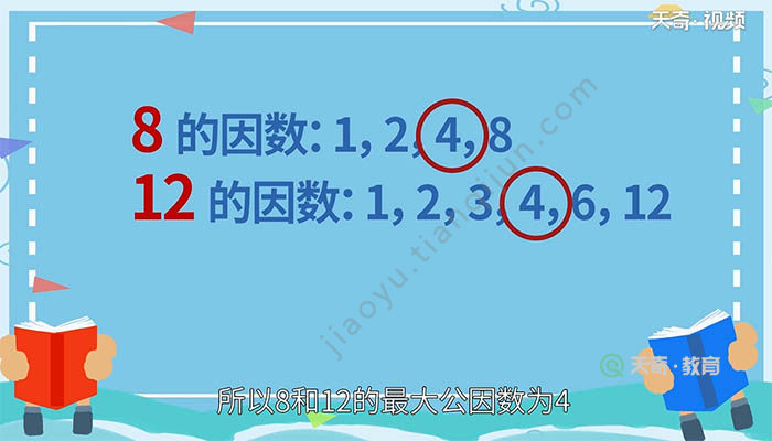 8和12的最大公因数是多少 8和12最大公因数是