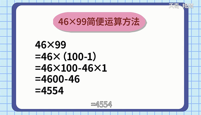46x99的简便计算 46x99如何简便计算