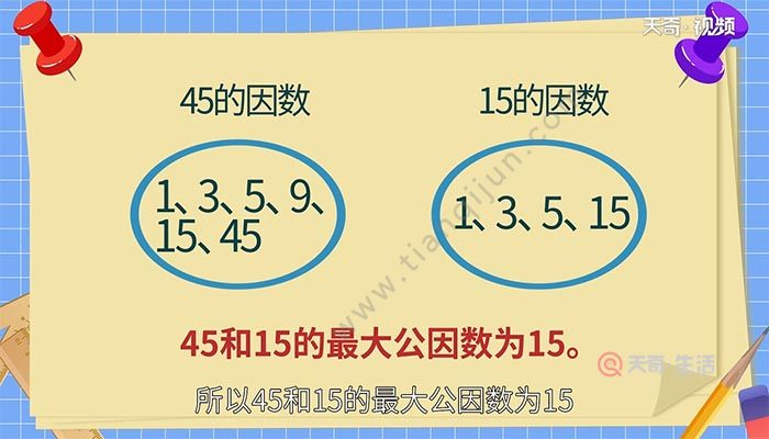 45的因数有1,3,5,9,15,45,15的因数有1,3,5,15,所以45和15的最大公