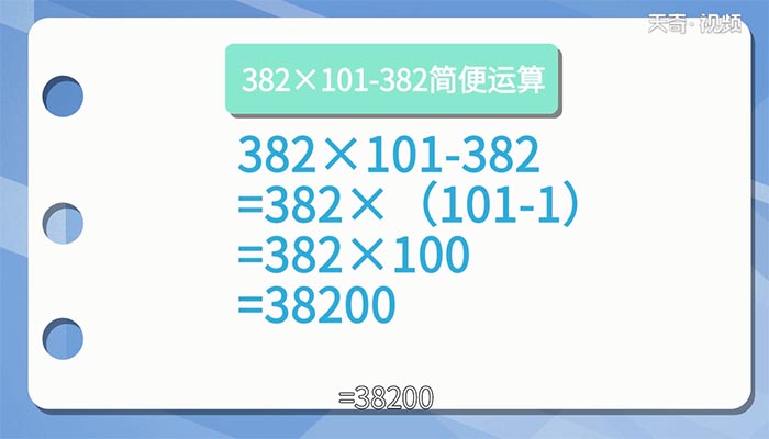 382×101-382的简便计算 382×101-382的简便计算方法
