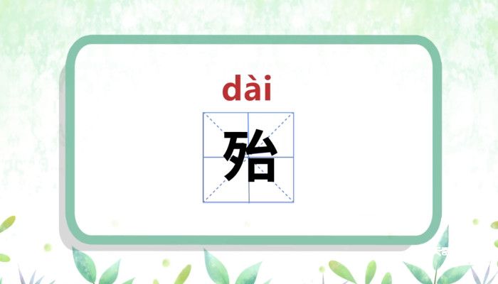 殆怎么读 殆怎么读音