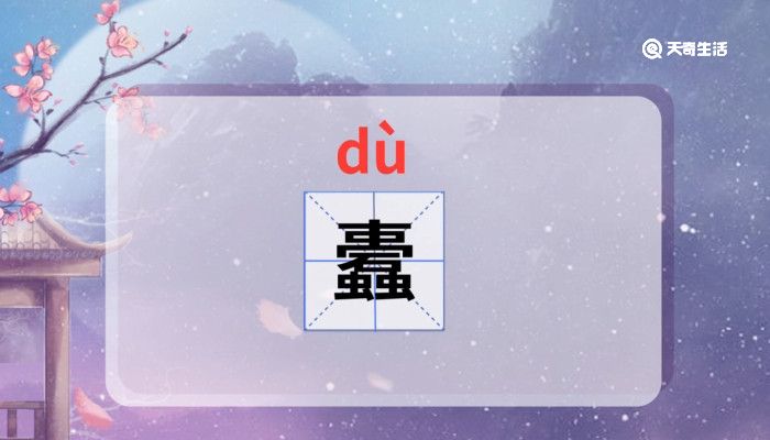 蠹怎么读 蠹怎么读音
