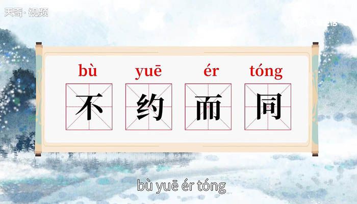 不约而同,成语读音为:bù yuē ér tóng.意思是事先没