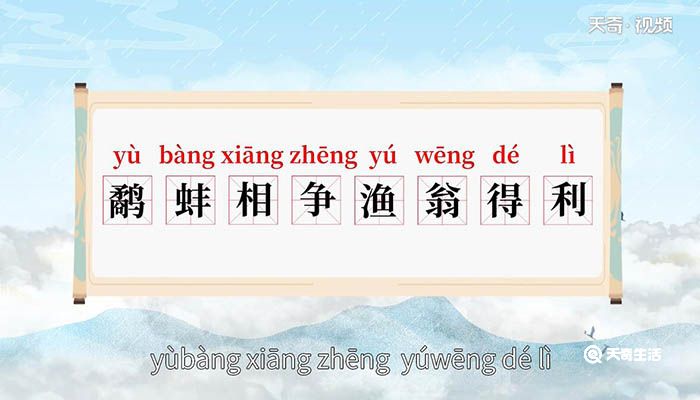 鹬蚌相争渔翁得利意思 鹬蚌相争渔翁得利什么意思