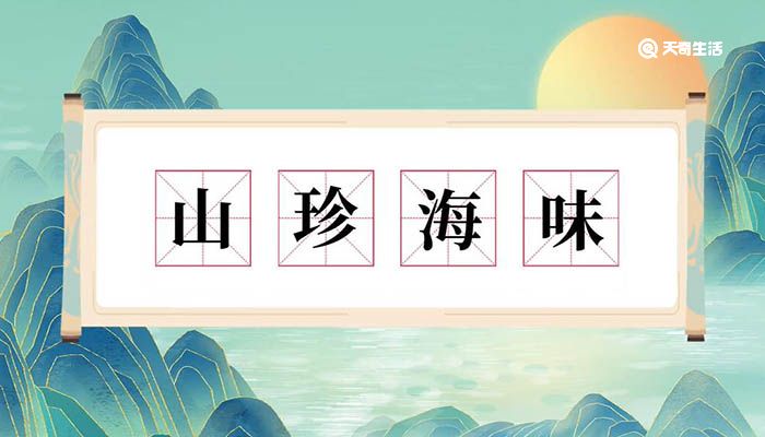 山珍海味意思 山珍海味什么意思