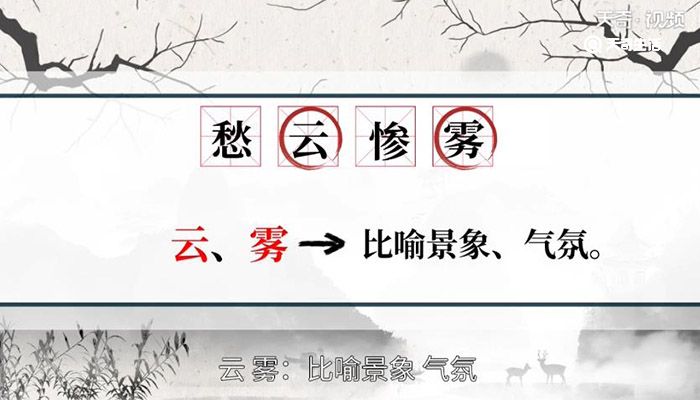 愁云惨雾的意思 愁云惨雾什么意思