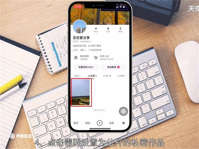 快手私密作品怎么設(shè)置公開 快手私密作品如何設(shè)置公開