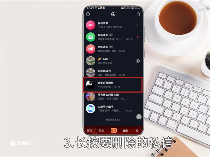 抖音如何删除私信聊天 抖音怎么删除私信聊天