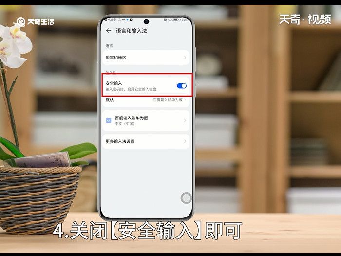 华为安全键盘怎么关闭 华为安全键盘怎么关闭方法