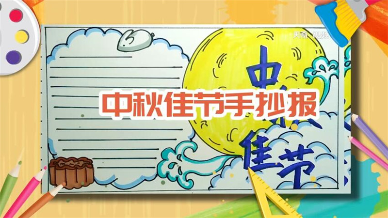 中秋佳节手抄报 中秋佳节手抄报怎么画