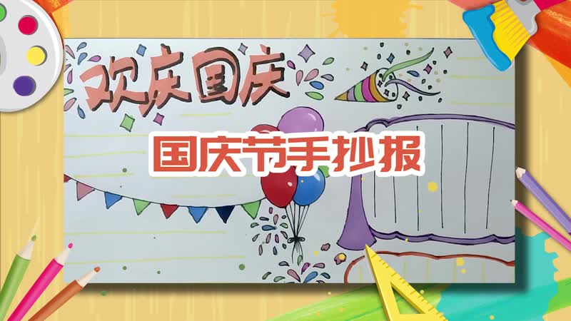 国庆节手抄报 怎么制作国庆手抄报