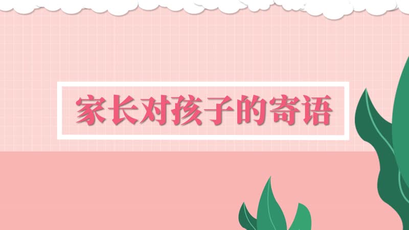 家长对孩子的寄语 孩子成长寄语怎么写