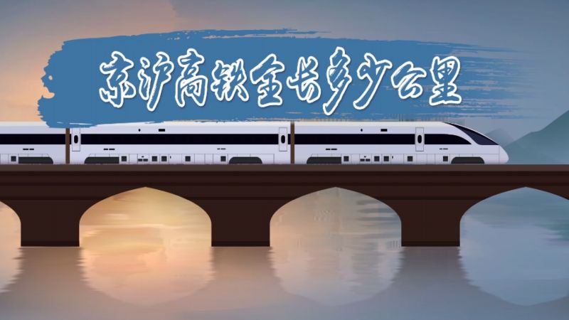 京沪高铁全长多少公里 京沪高铁有多长