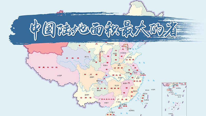 中国陆地面积最大的省