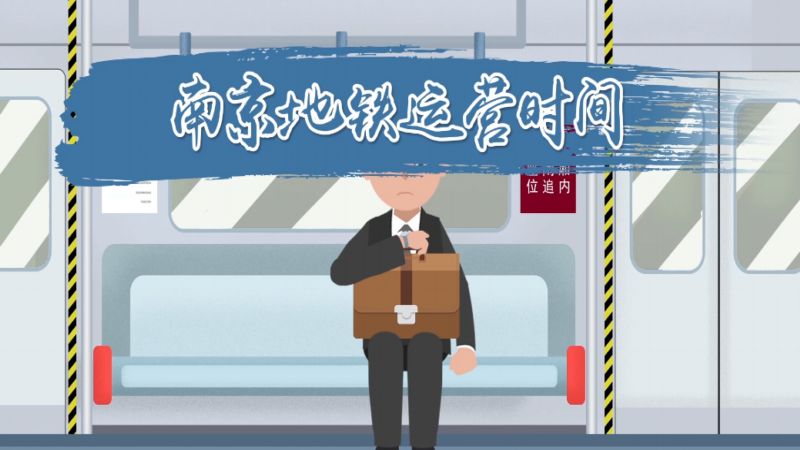南京地铁运营时间