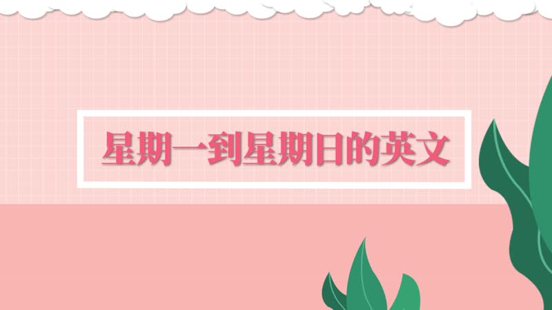 星期一到星期日的英文 星期一到星期日的英文是什么
