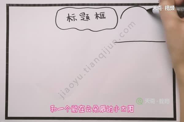 手抄报字框怎么画 字框怎么画好看