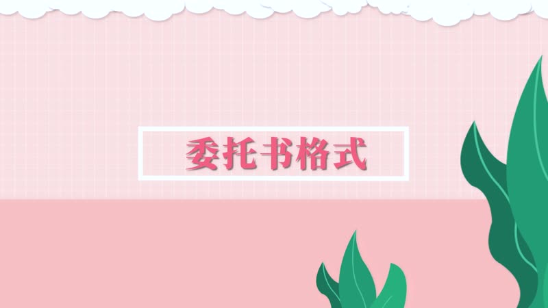 委托书格式 委托书有哪些格式