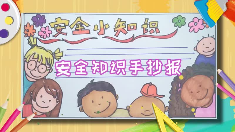安全知識手抄報 安全知識怎么畫手抄報