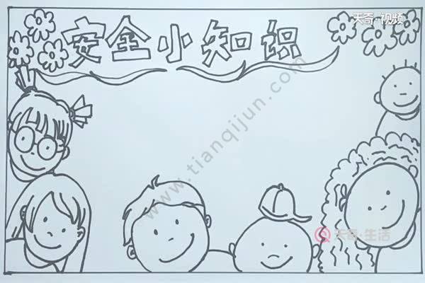 安全知识手抄报 安全知识怎么画手抄报