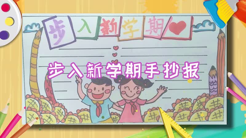 步入新学期手抄报 新学期的手抄报内容