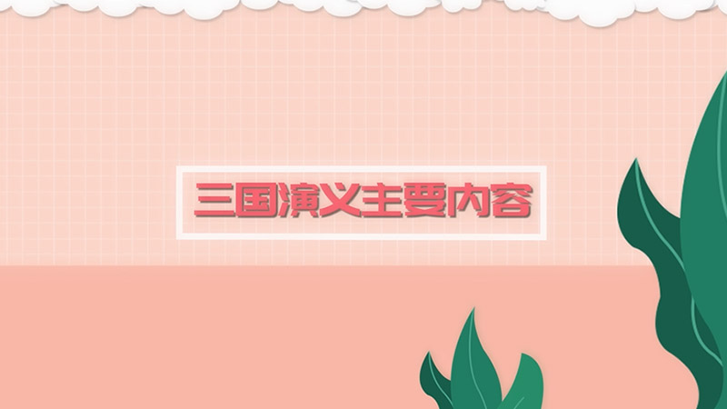 三国演义主要内容