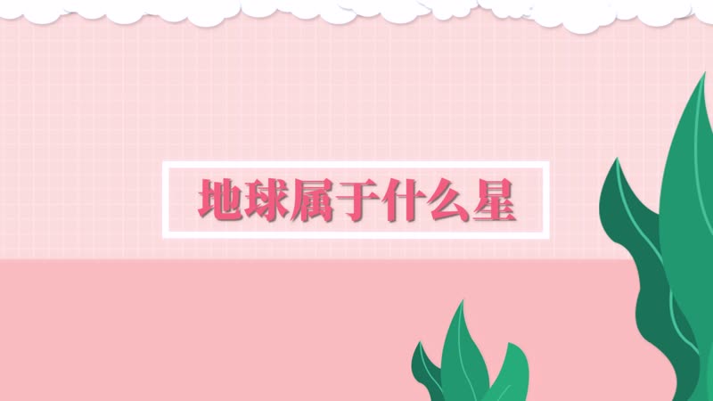 地球属于什么星
