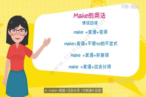 Make的用法 天奇生活