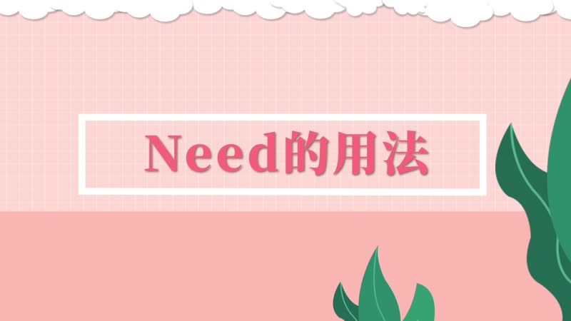 need的用法