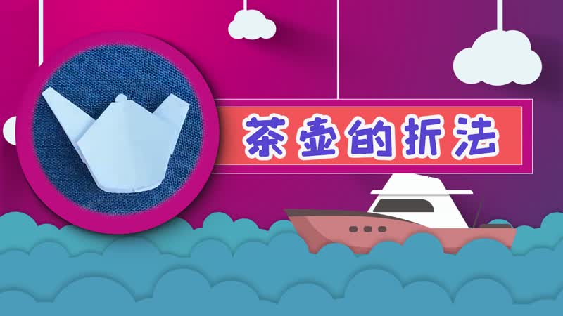 茶壺的折法