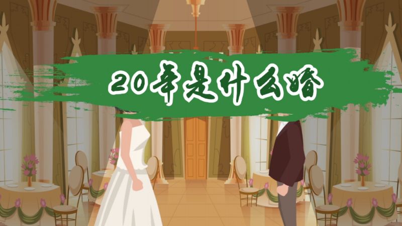 20年是什么婚  20年屬于什么婚