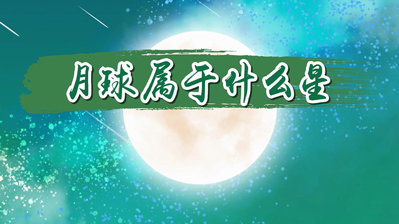 月球属于什么星  月球属于什么星系