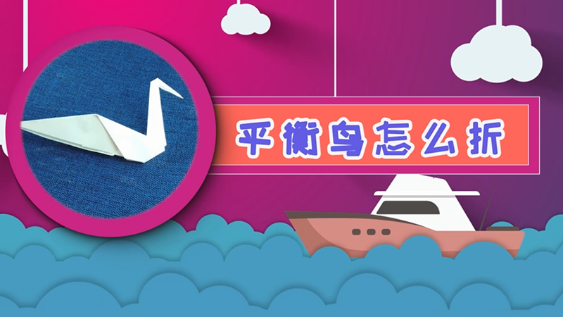 平衡鳥怎么折