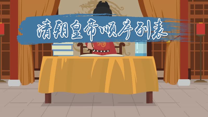 清朝皇帝顺序列表 清朝最后一位皇帝是谁